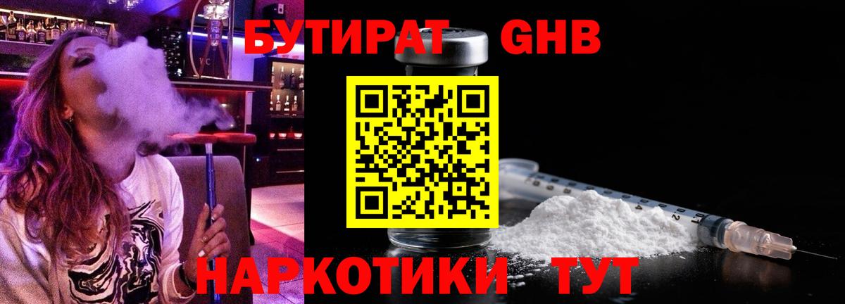 БУТИРАТ оксибутират Кызыл